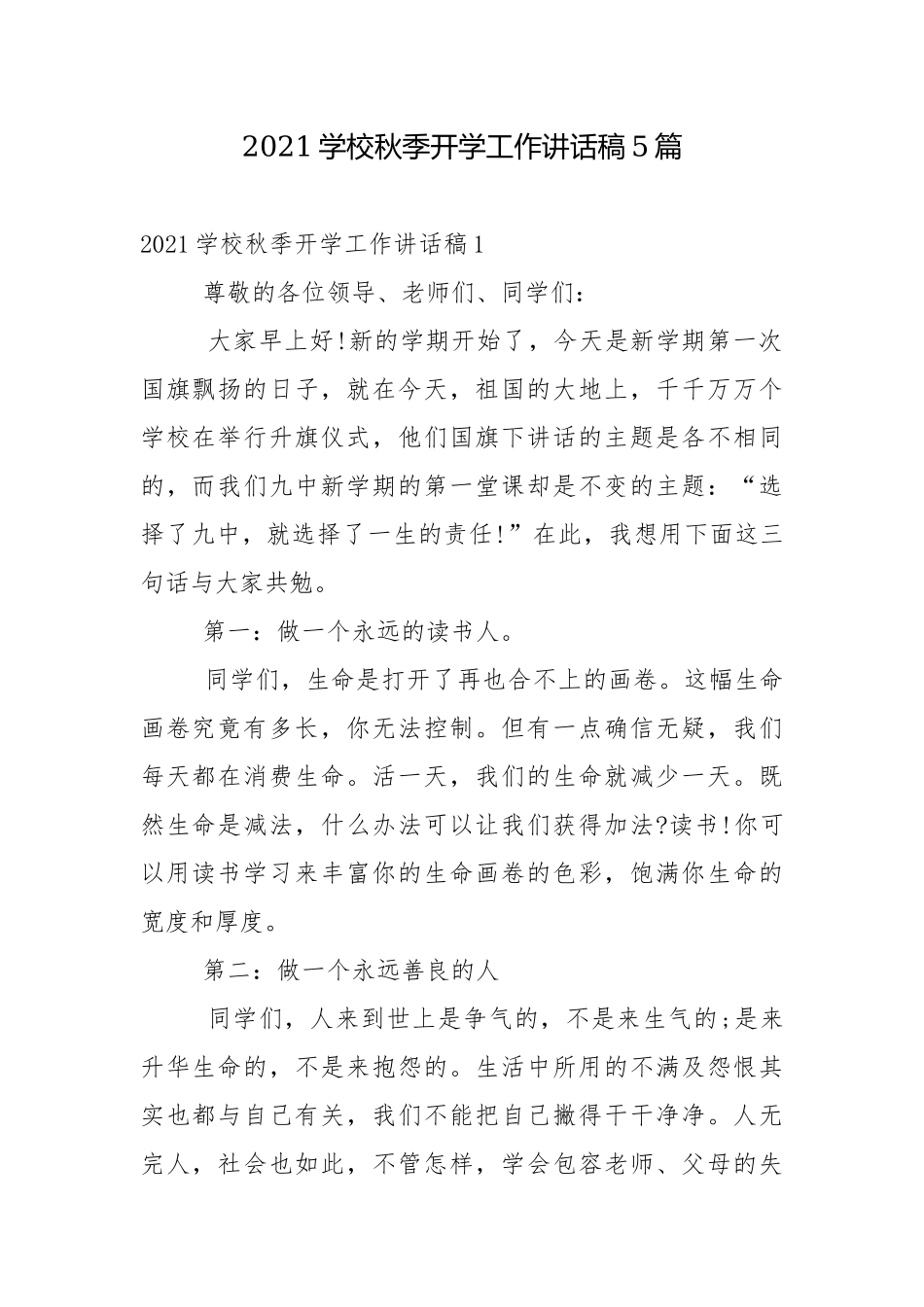 2021学校秋季开学工作讲话稿5篇.docx_第1页