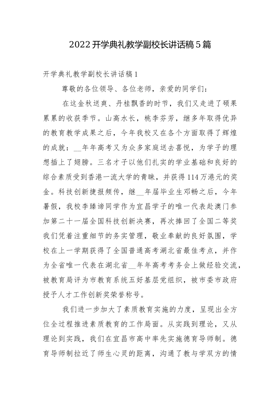 2022开学典礼教学副校长讲话稿5篇.docx_第1页