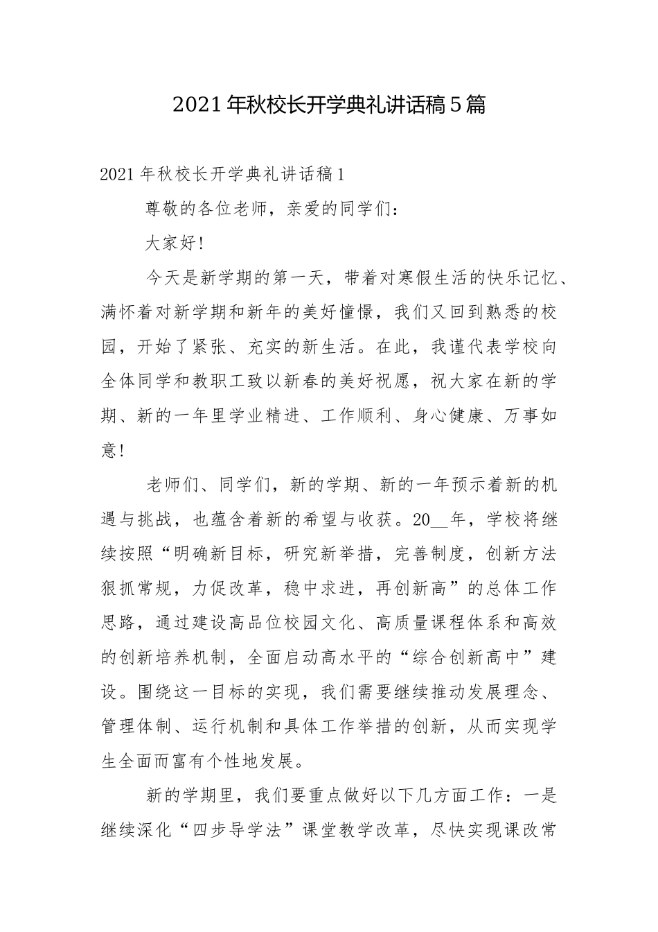 2021年秋校长开学典礼讲话稿5篇.docx_第1页