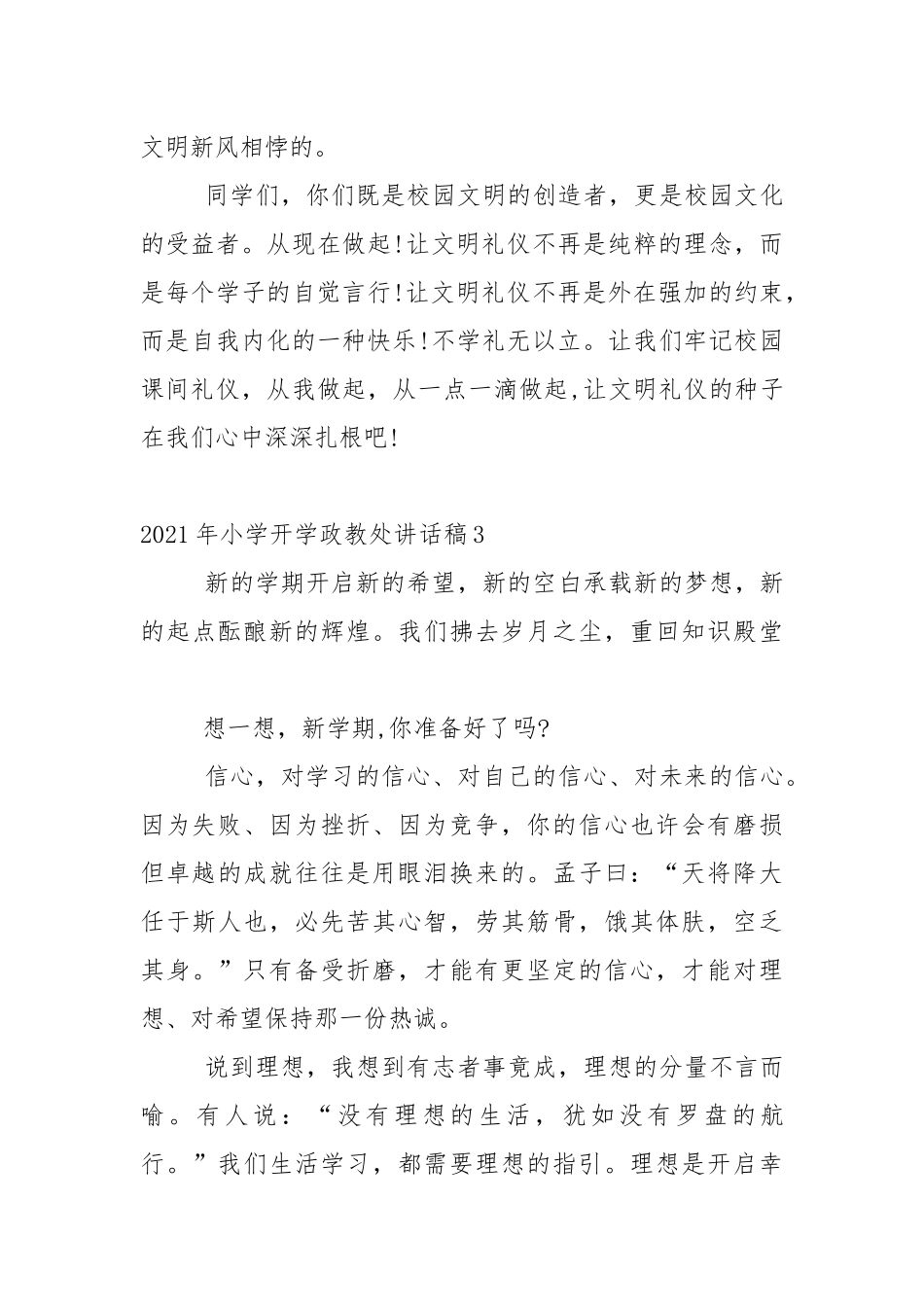 2021年小学开学政教处讲话稿范文5篇_1.docx_第3页