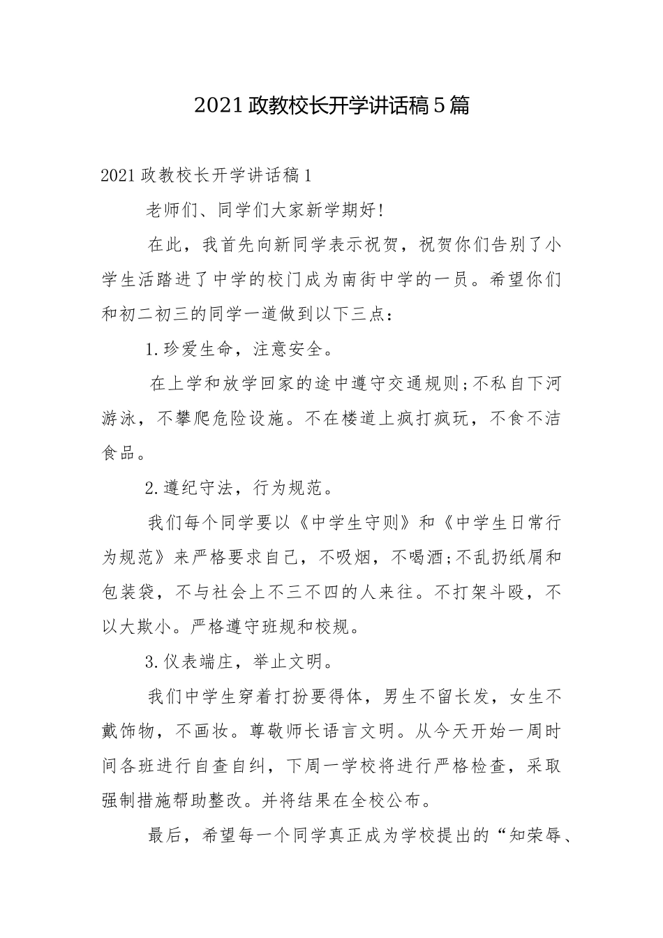2021政教校长开学讲话稿5篇.docx_第1页