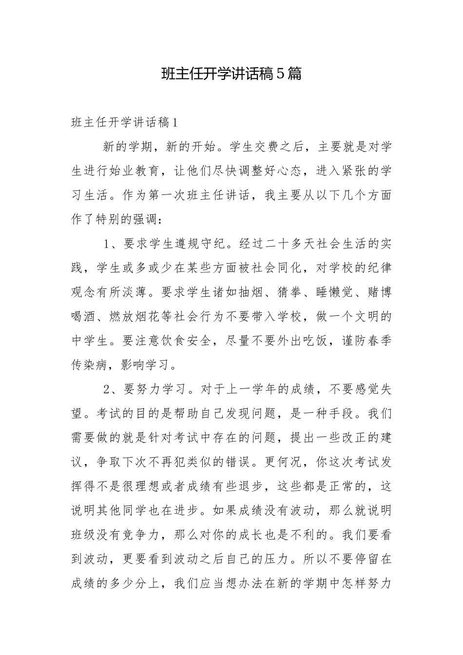 班主任开学讲话稿5篇.docx_第1页
