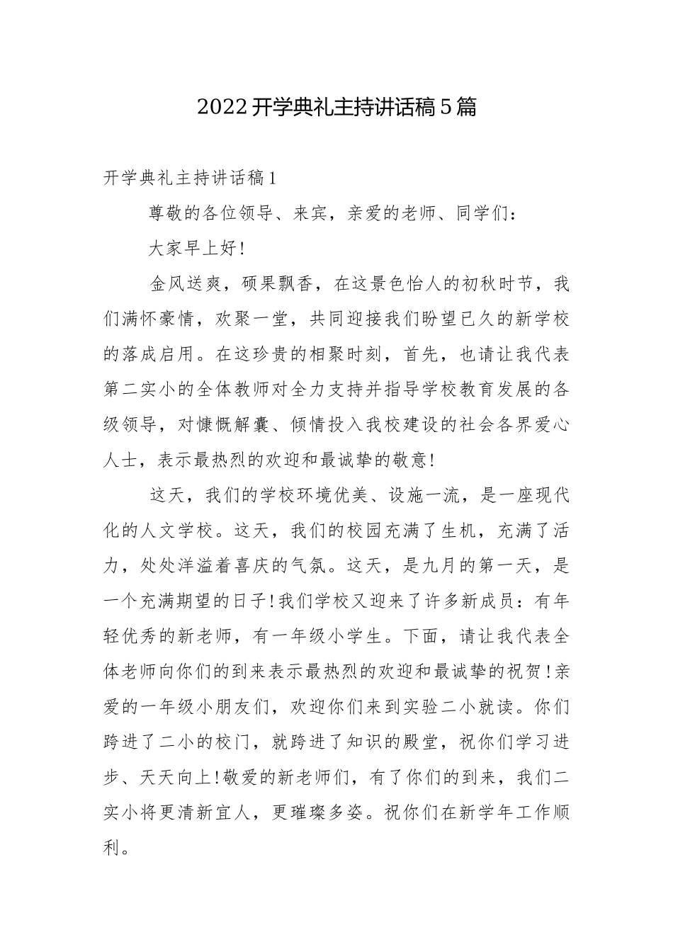 2022开学典礼主持讲话稿5篇.docx_第1页
