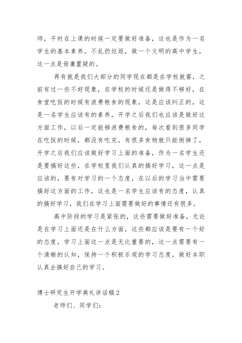 博士研究生开学典礼讲话稿5篇.docx_第2页