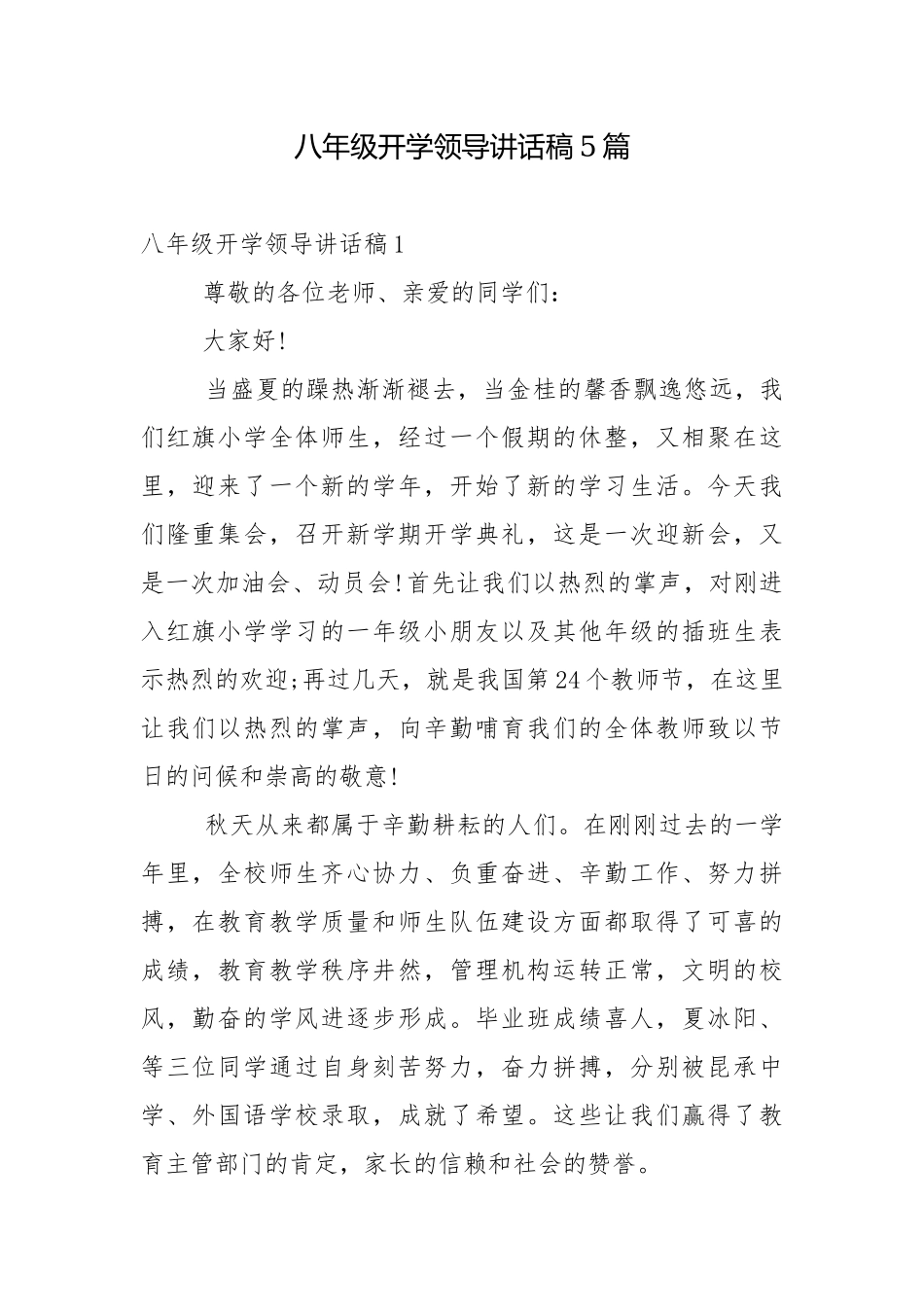 八年级开学领导讲话稿5篇.docx_第1页