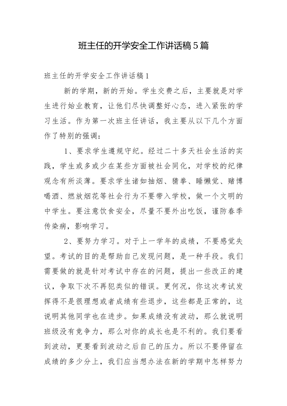 班主任的开学安全工作讲话稿5篇.docx_第1页