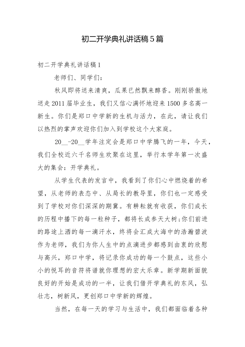 初二开学典礼讲话稿5篇.docx_第1页