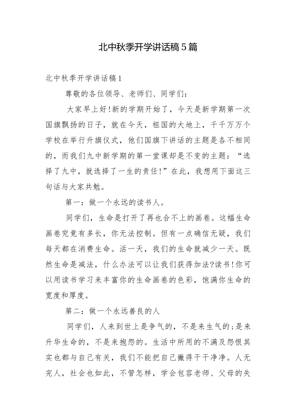 北中秋季开学讲话稿5篇.docx_第1页