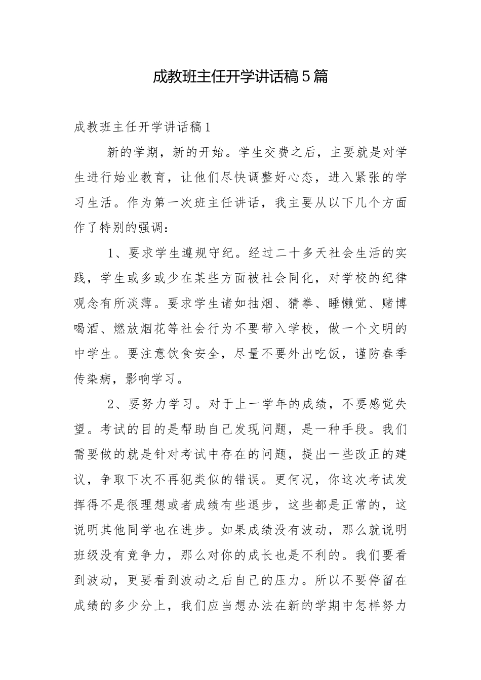 成教班主任开学讲话稿5篇.docx_第1页
