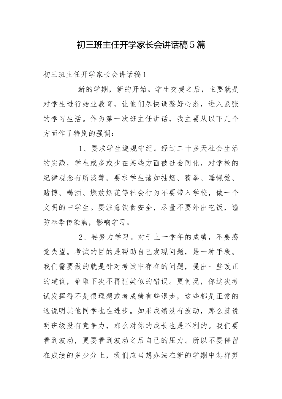 初三班主任开学家长会讲话稿5篇.docx_第1页
