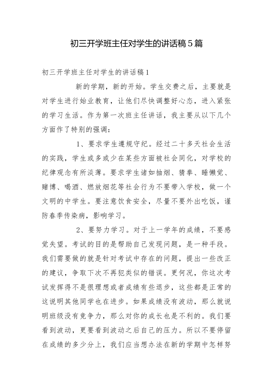 初三开学班主任对学生的讲话稿5篇.docx_第1页