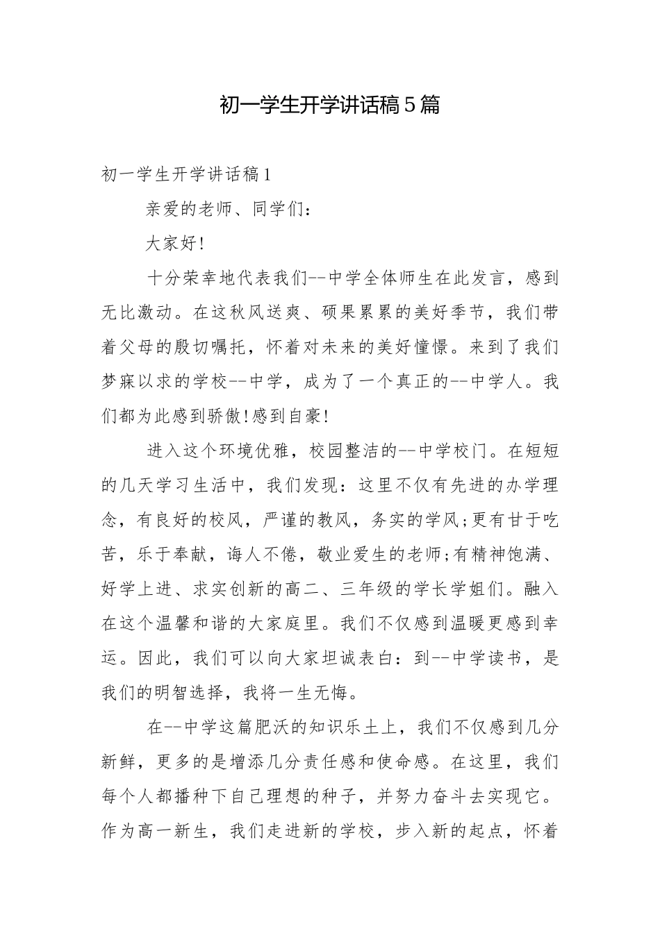 初一学生开学讲话稿5篇.docx_第1页