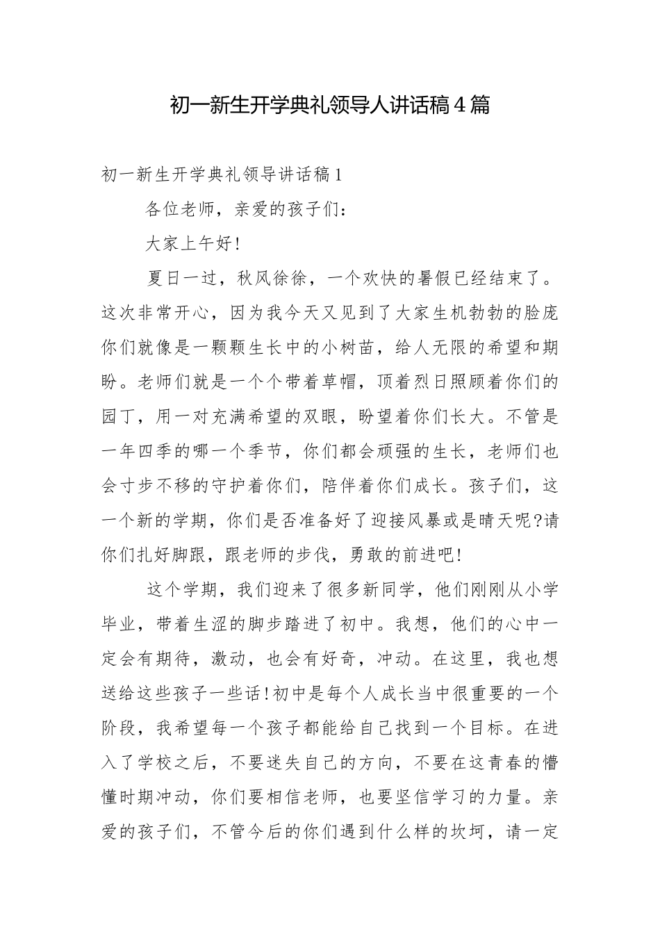 初一新生开学典礼领导人讲话稿4篇.docx_第1页
