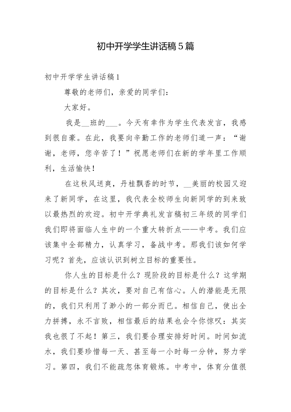 初中开学学生讲话稿5篇.docx_第1页