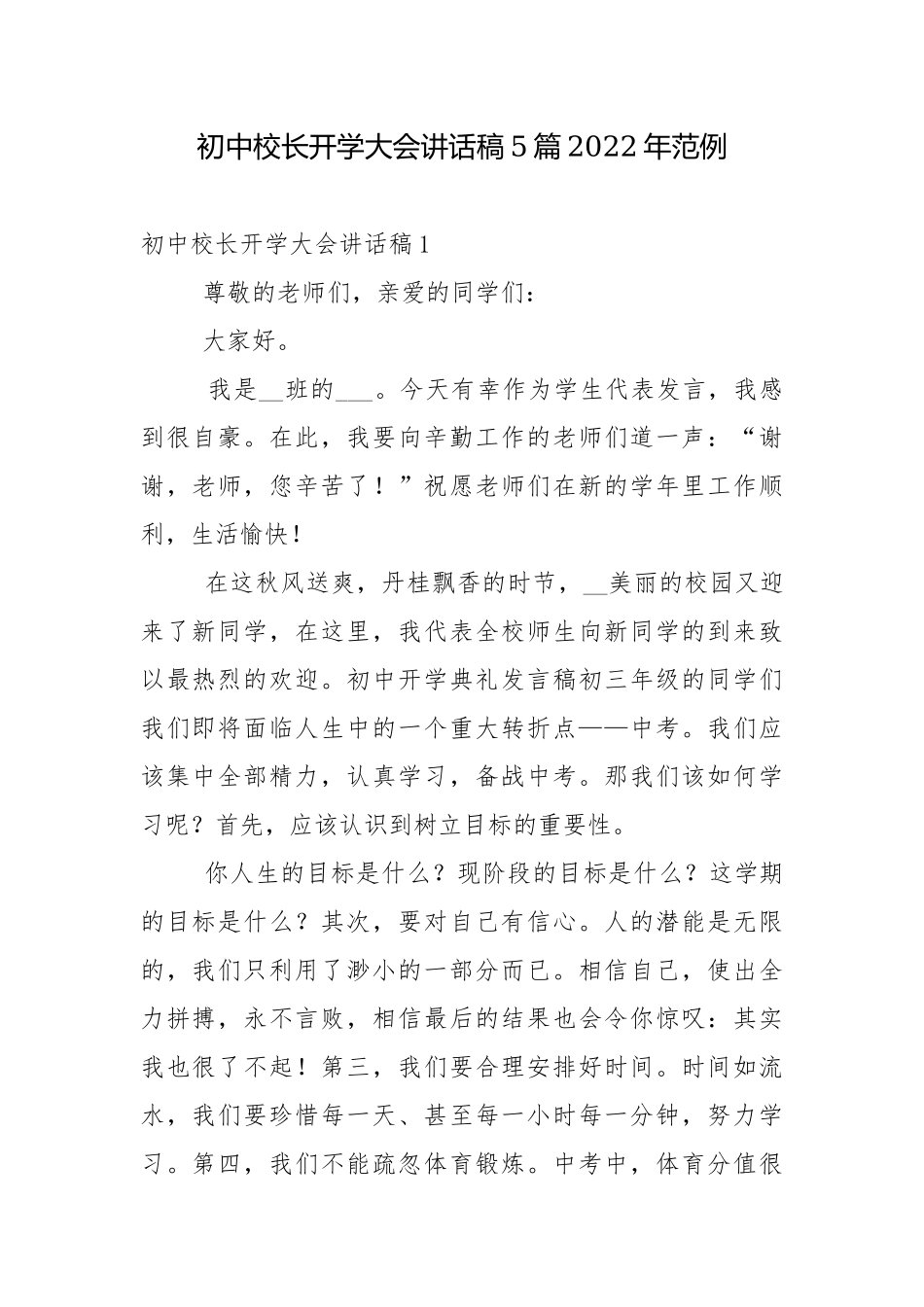 初中校长开学大会讲话稿5篇2022年范例.docx_第1页