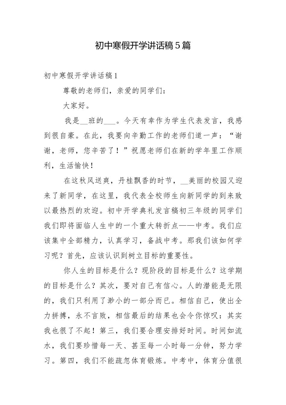 初中寒假开学讲话稿5篇.docx_第1页