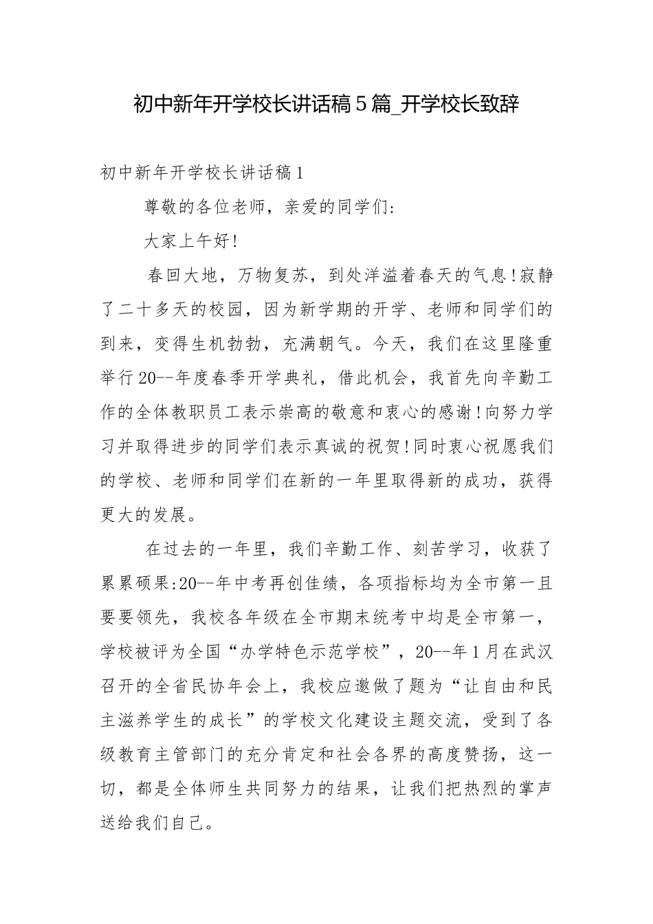初中新年开学校长讲话稿5篇_开学校长致辞.docx_第1页