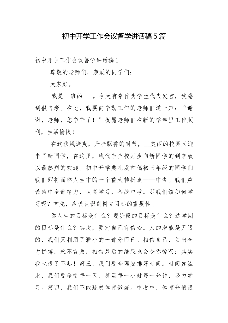 初中开学工作会议督学讲话稿5篇.docx_第1页