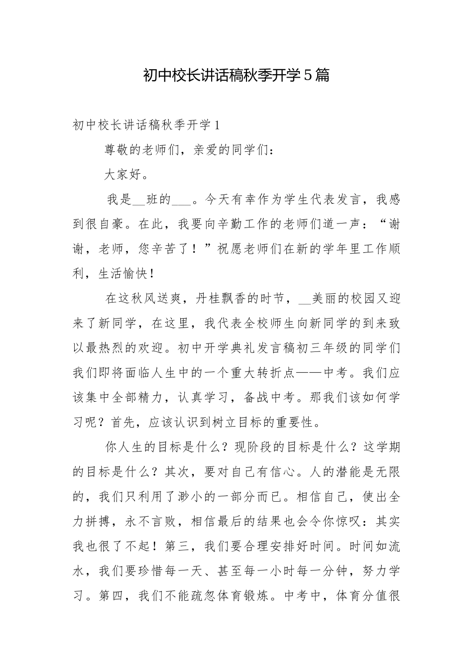 初中校长讲话稿秋季开学5篇.docx_第1页