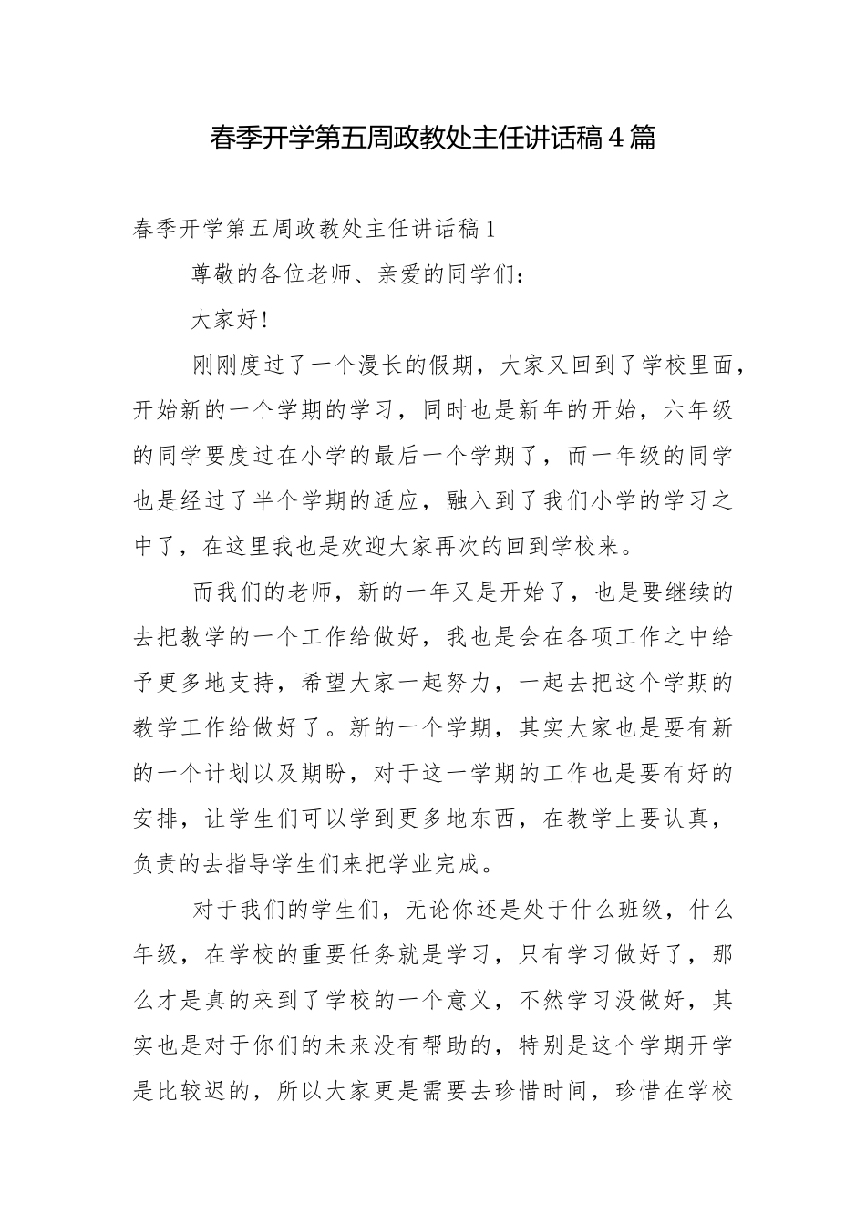 春季开学第五周政教处主任讲话稿4篇.docx_第1页