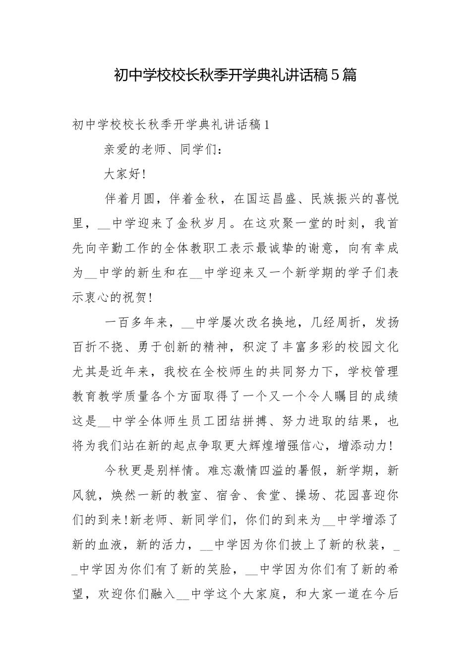 初中学校校长秋季开学典礼讲话稿5篇.docx_第1页