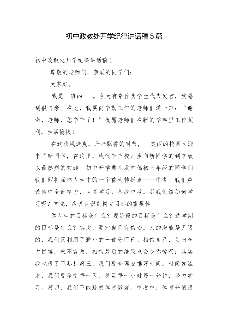 初中政教处开学纪律讲话稿5篇.docx_第1页