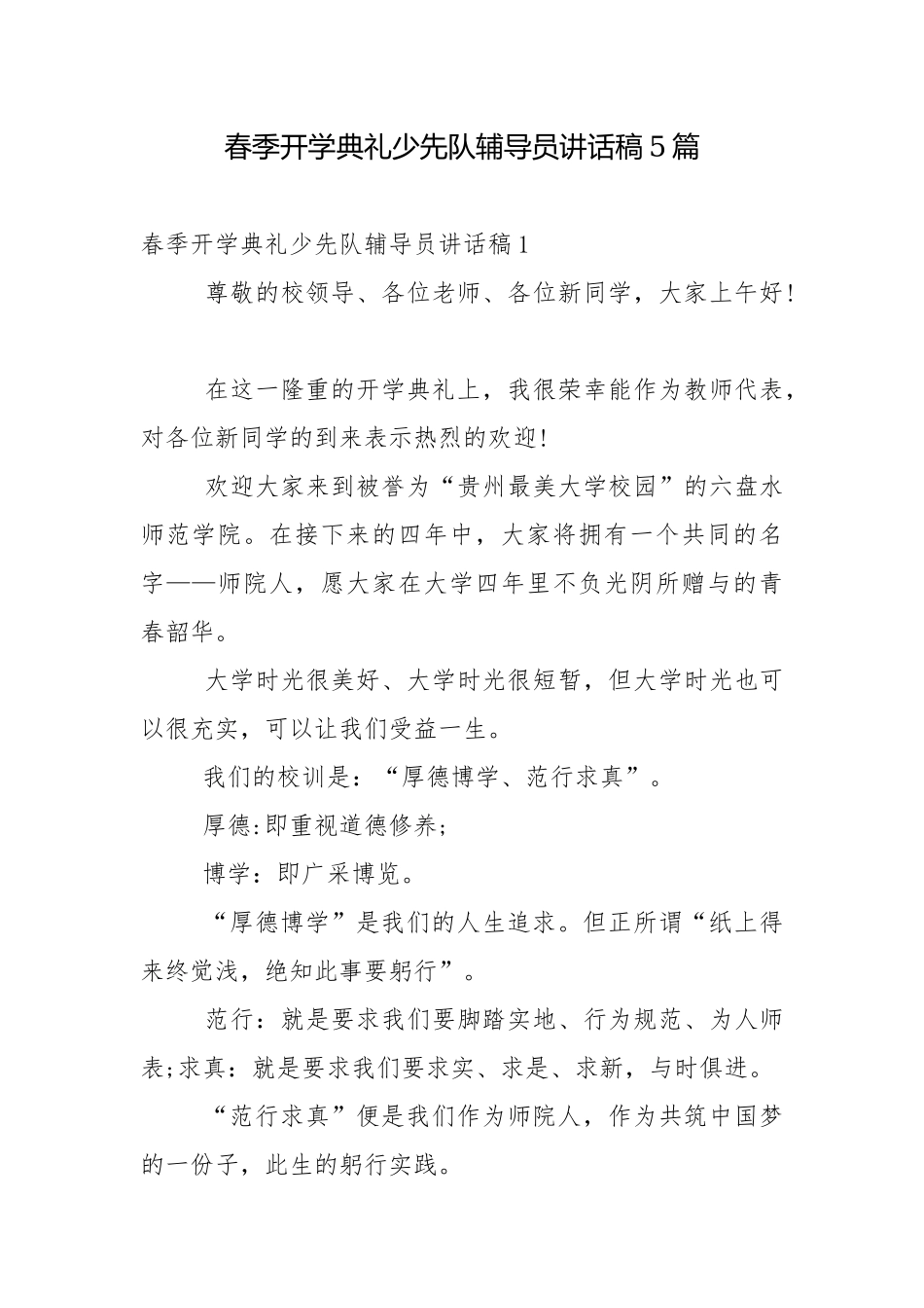 春季开学典礼少先队辅导员讲话稿5篇.docx_第1页