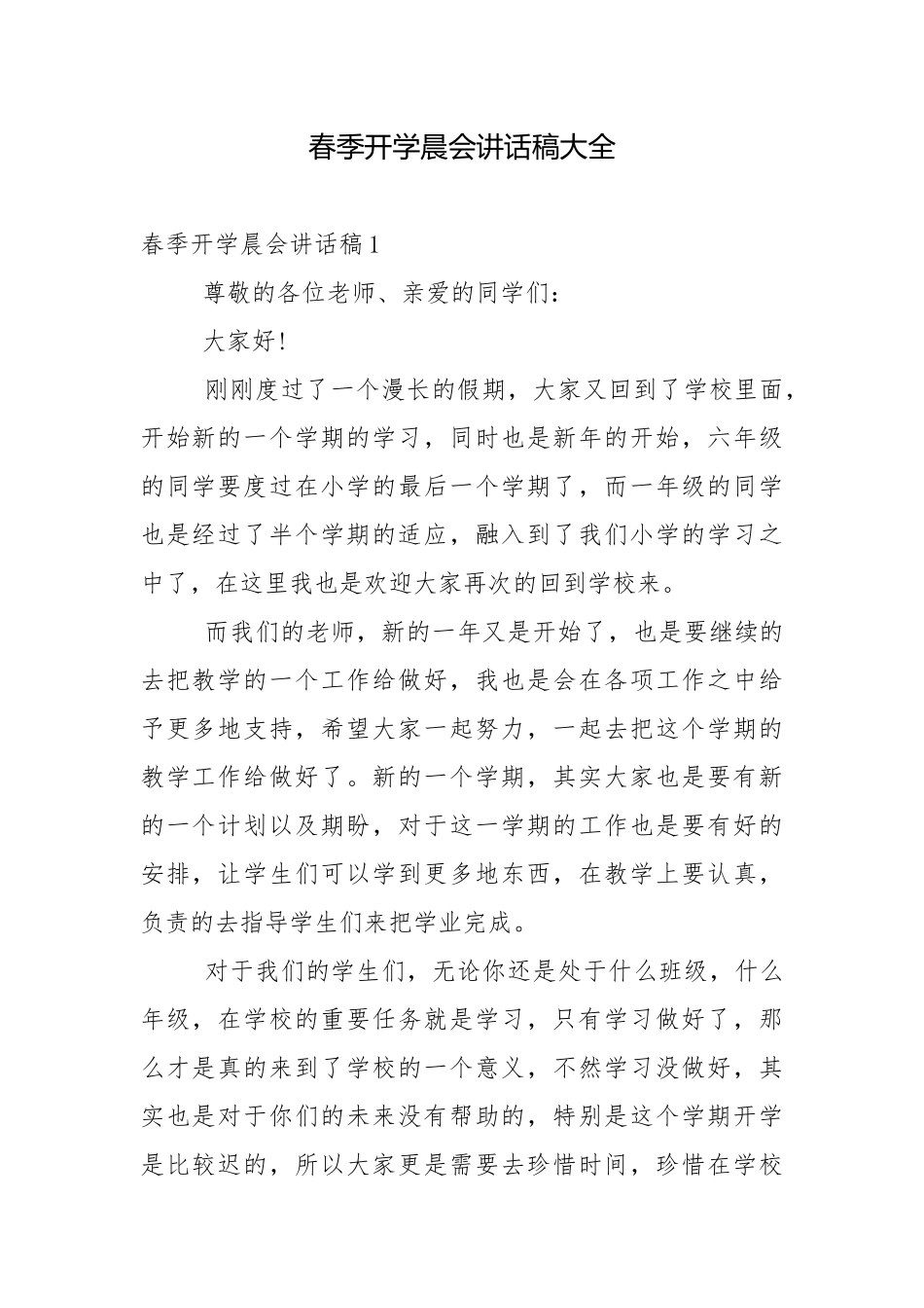 春季开学晨会讲话稿大全.docx_第1页