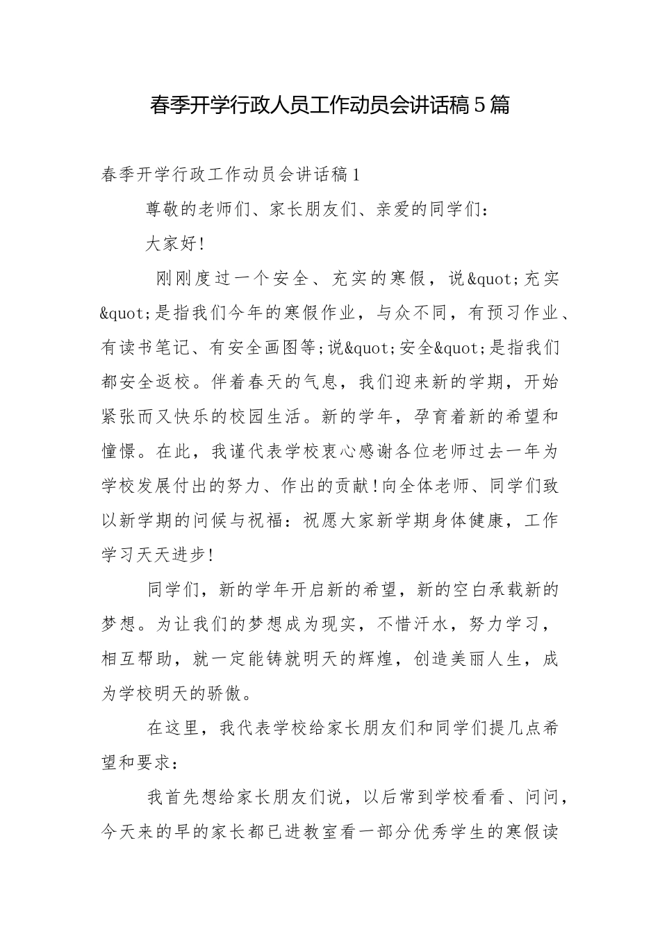春季开学行政人员工作动员会讲话稿5篇_1.docx_第1页