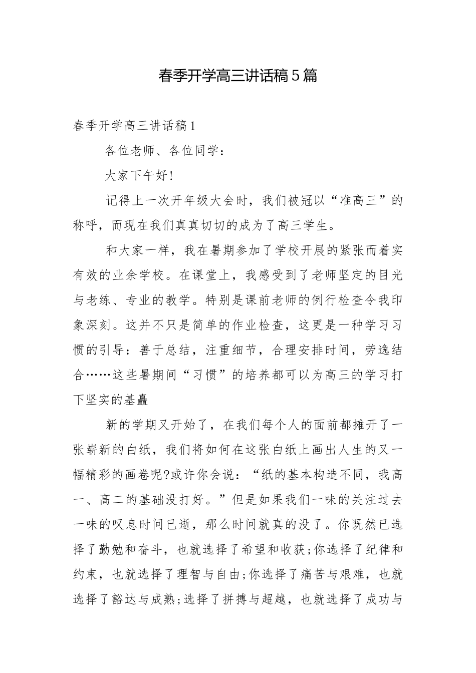 春季开学高三讲话稿5篇.docx_第1页
