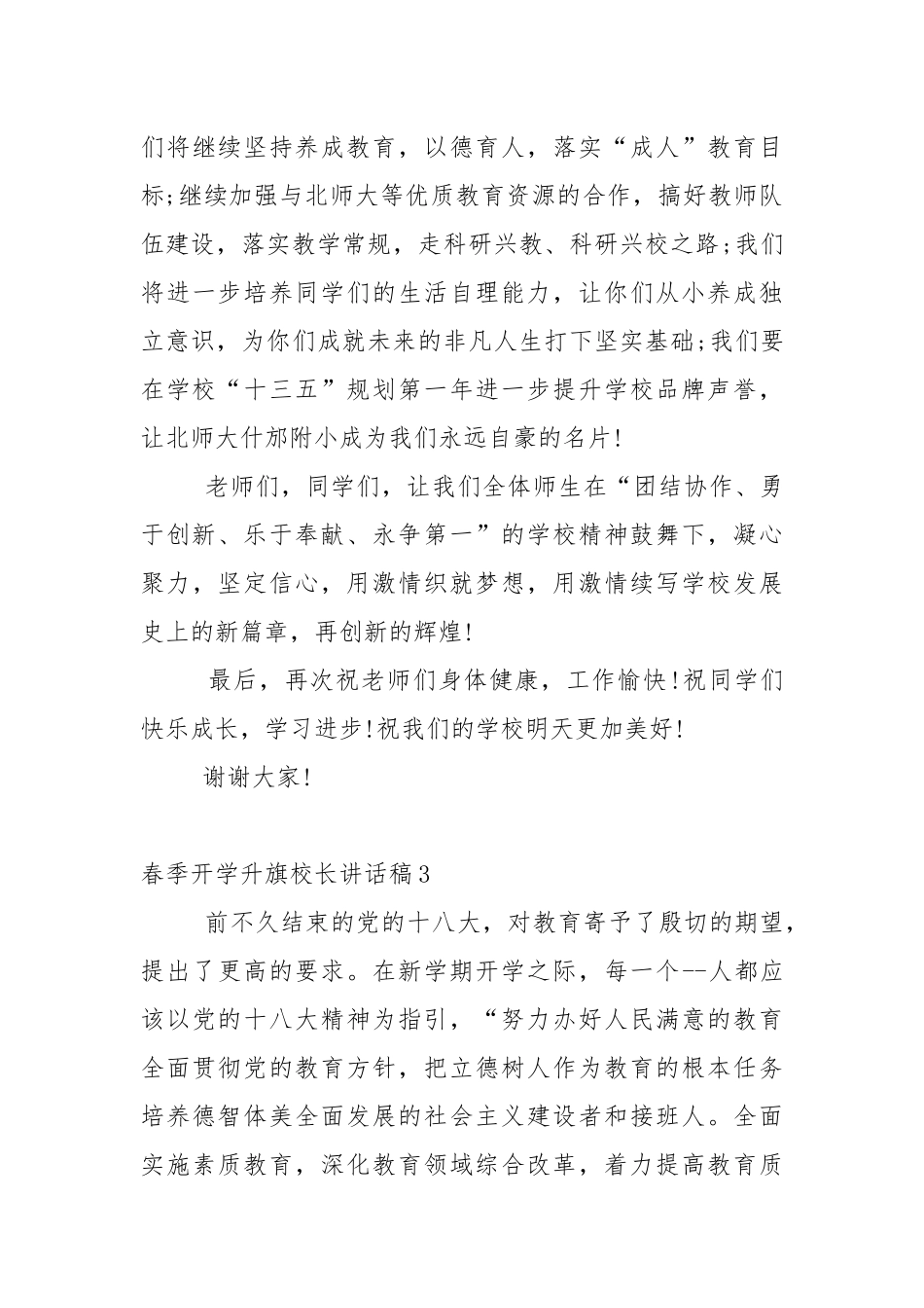 春季开学升旗校长讲话稿4篇.docx_第3页