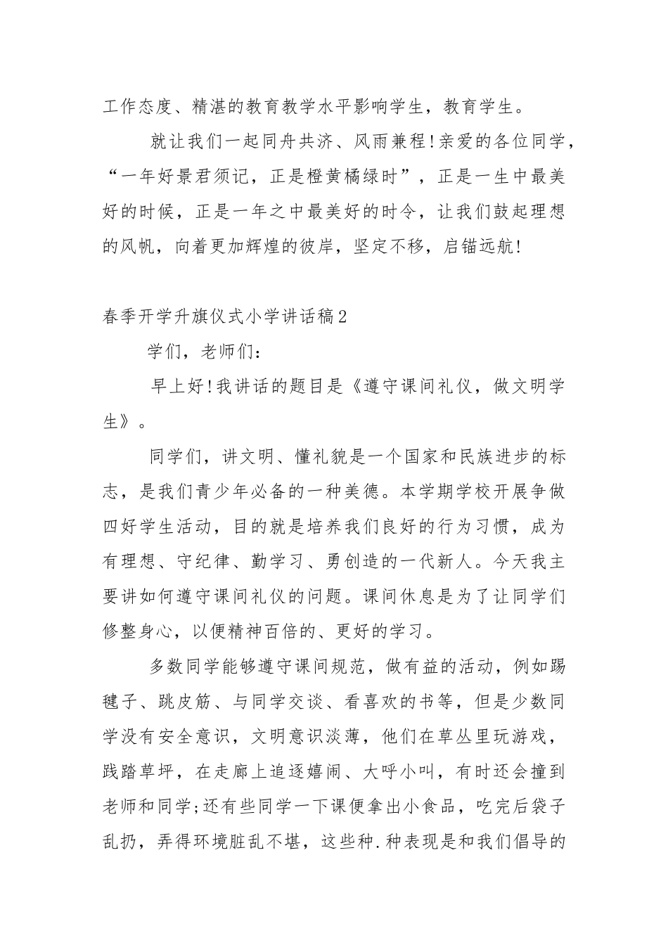 春季开学升旗仪式小学讲话稿范文5篇_1.docx_第2页