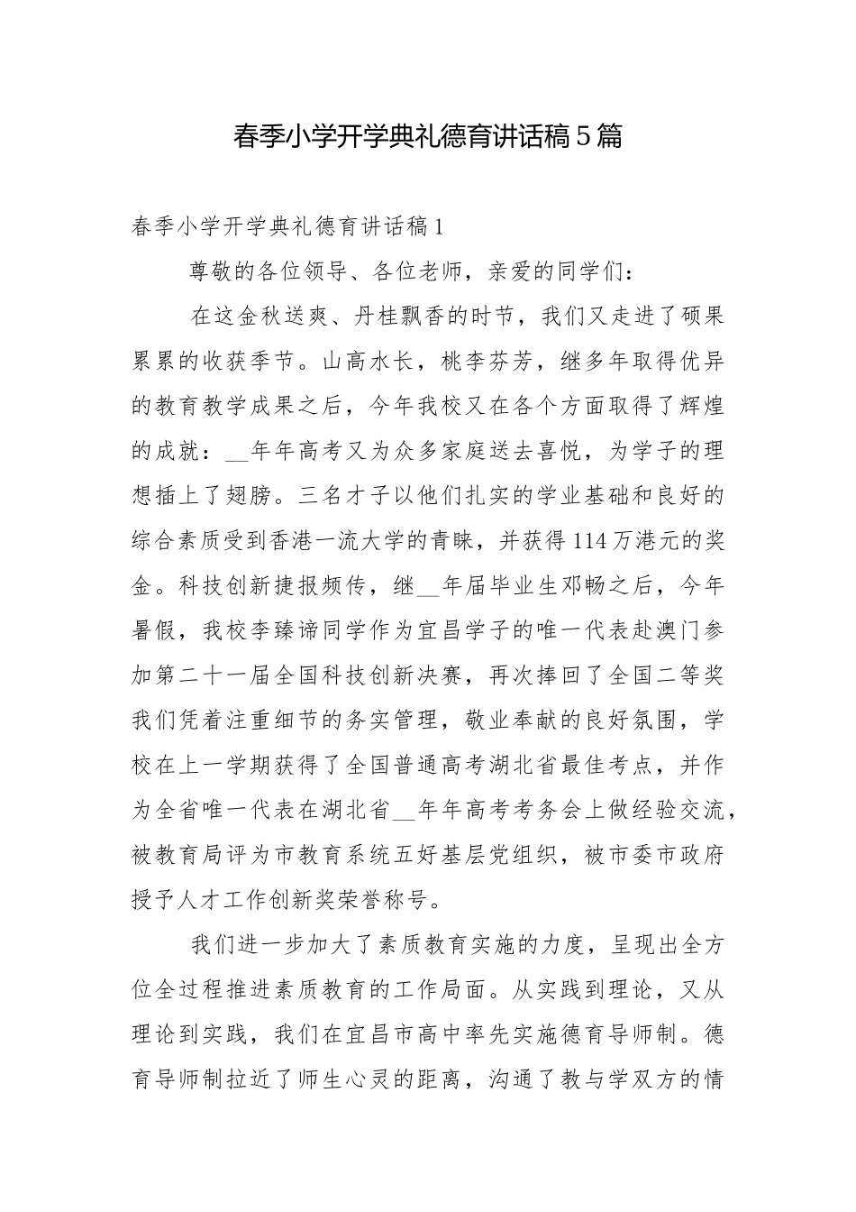 春季小学开学典礼德育讲话稿5篇.docx_第1页