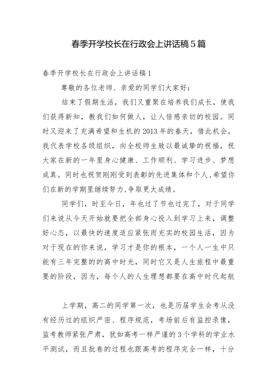 春季开学校长在行政会上讲话稿5篇.docx_第1页