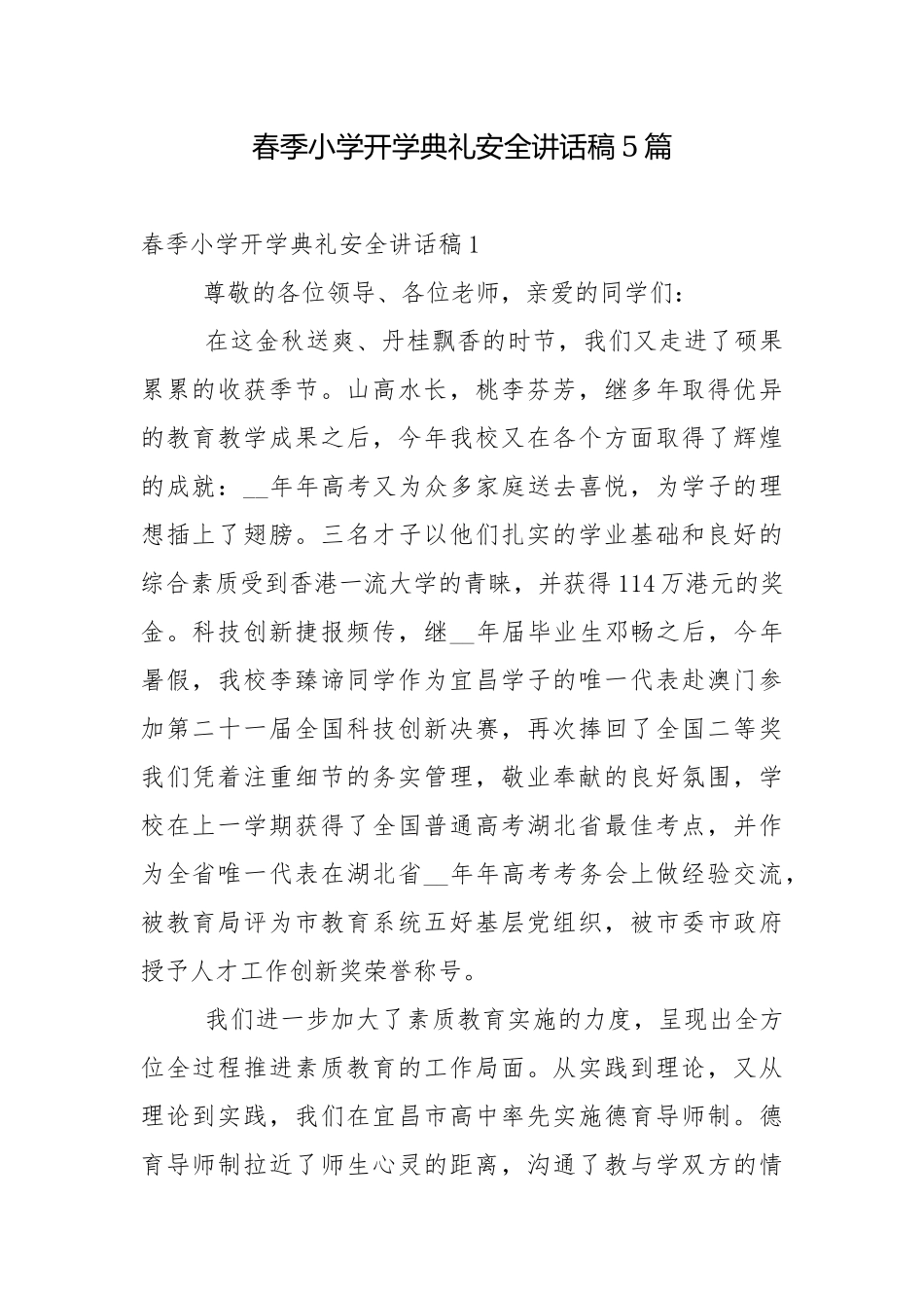 春季小学开学典礼安全讲话稿5篇.docx_第1页