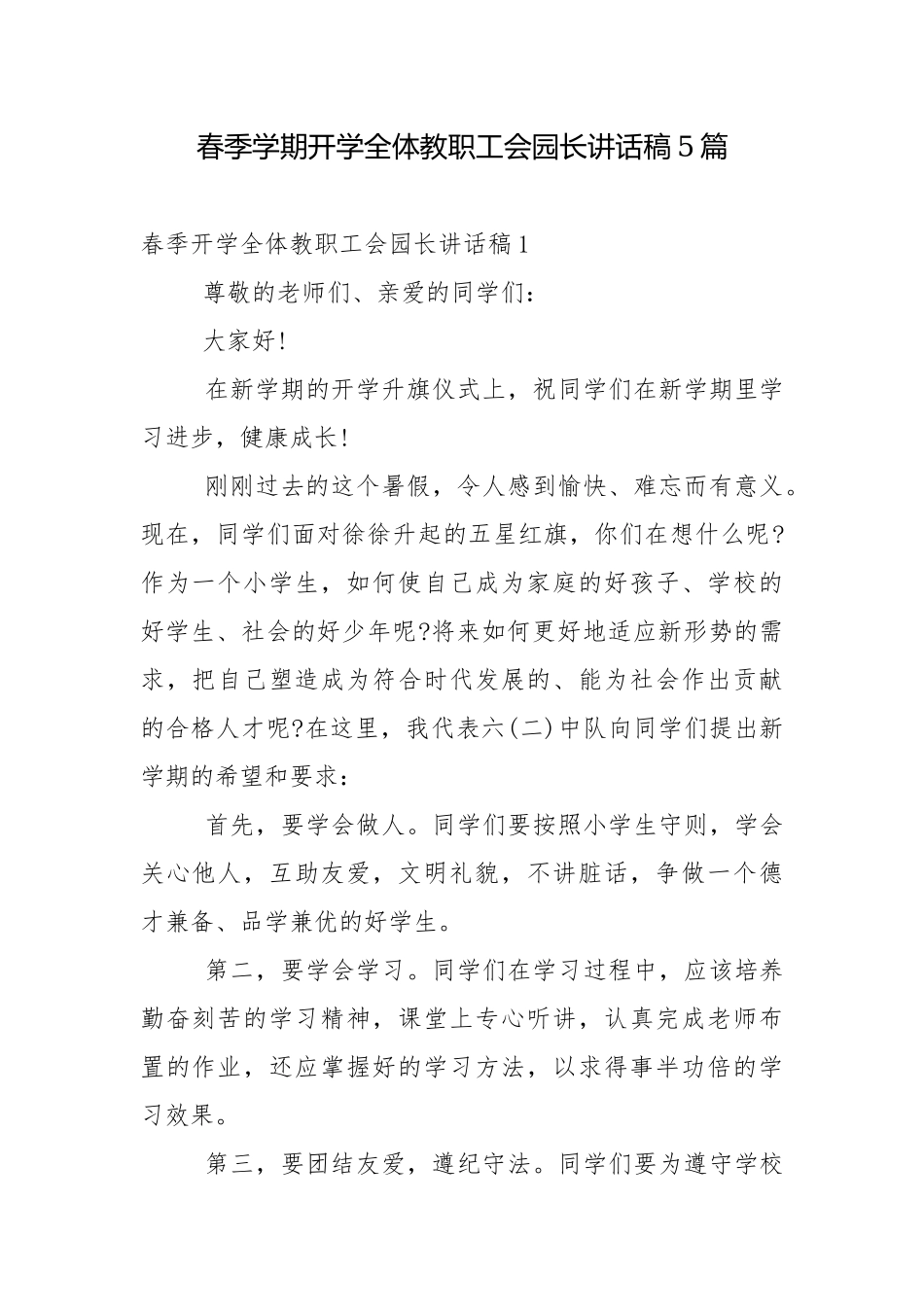 春季学期开学全体教职工会园长讲话稿5篇.docx_第1页