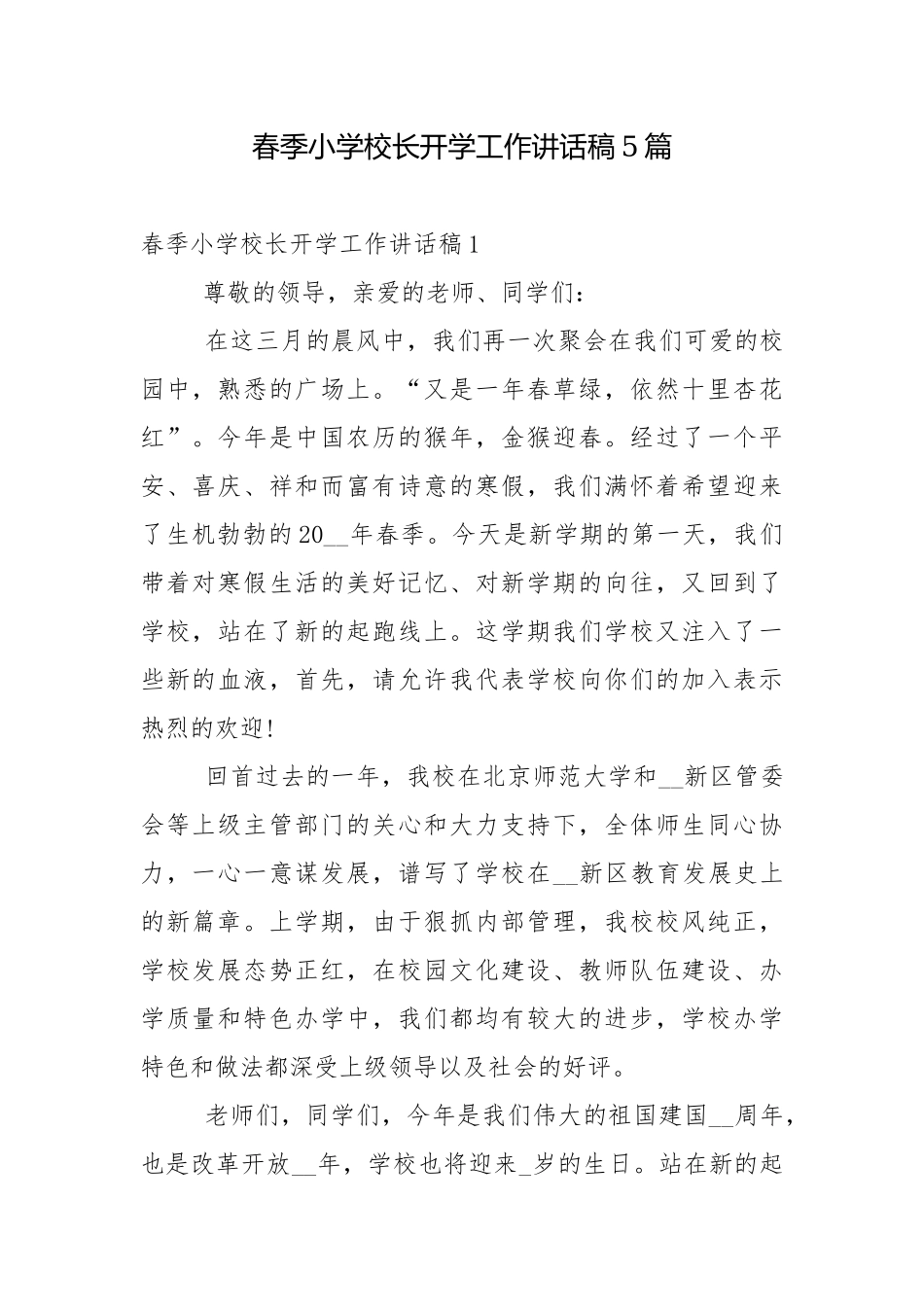春季小学校长开学工作讲话稿5篇.docx_第1页