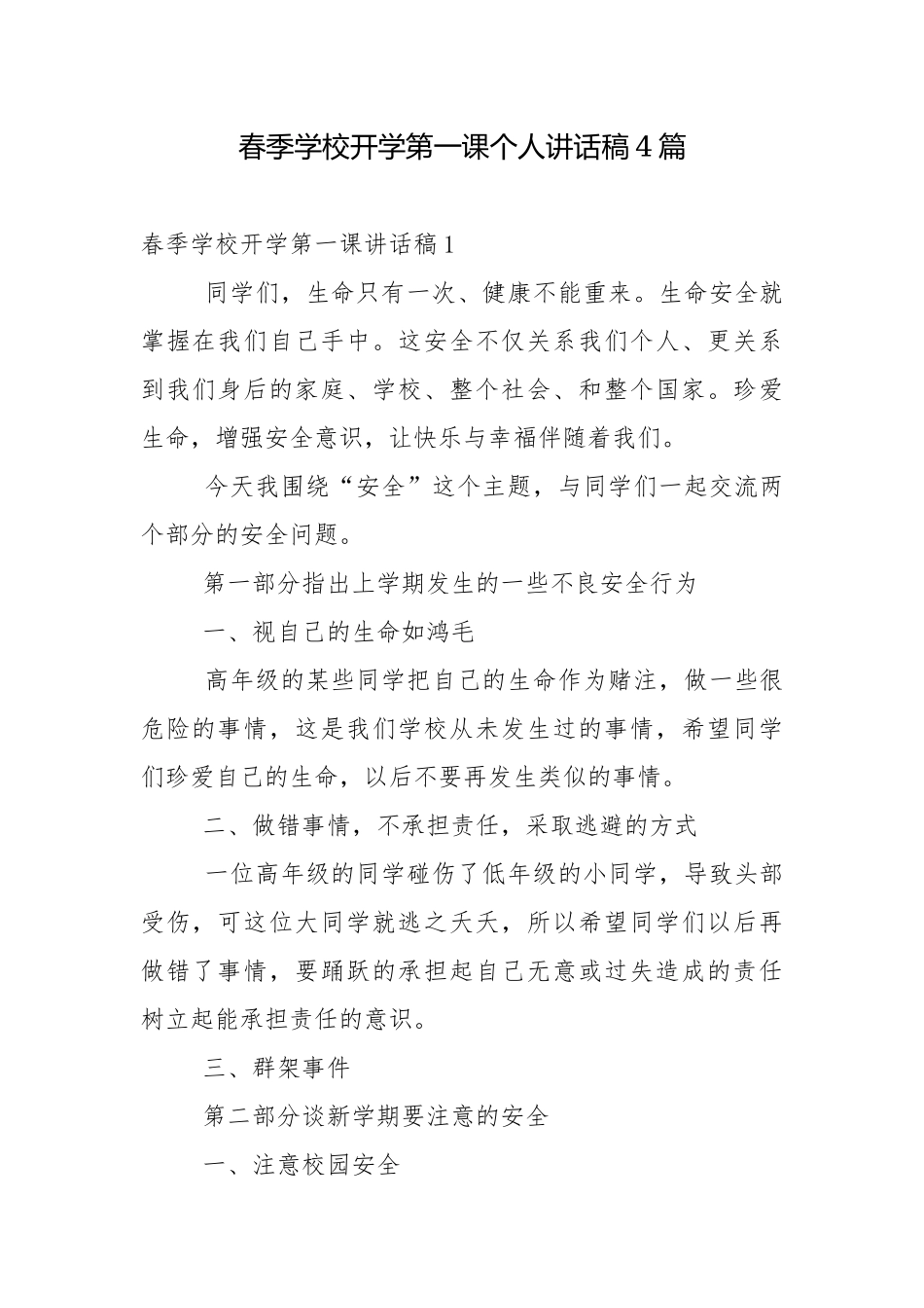 春季学校开学第一课个人讲话稿4篇.docx_第1页