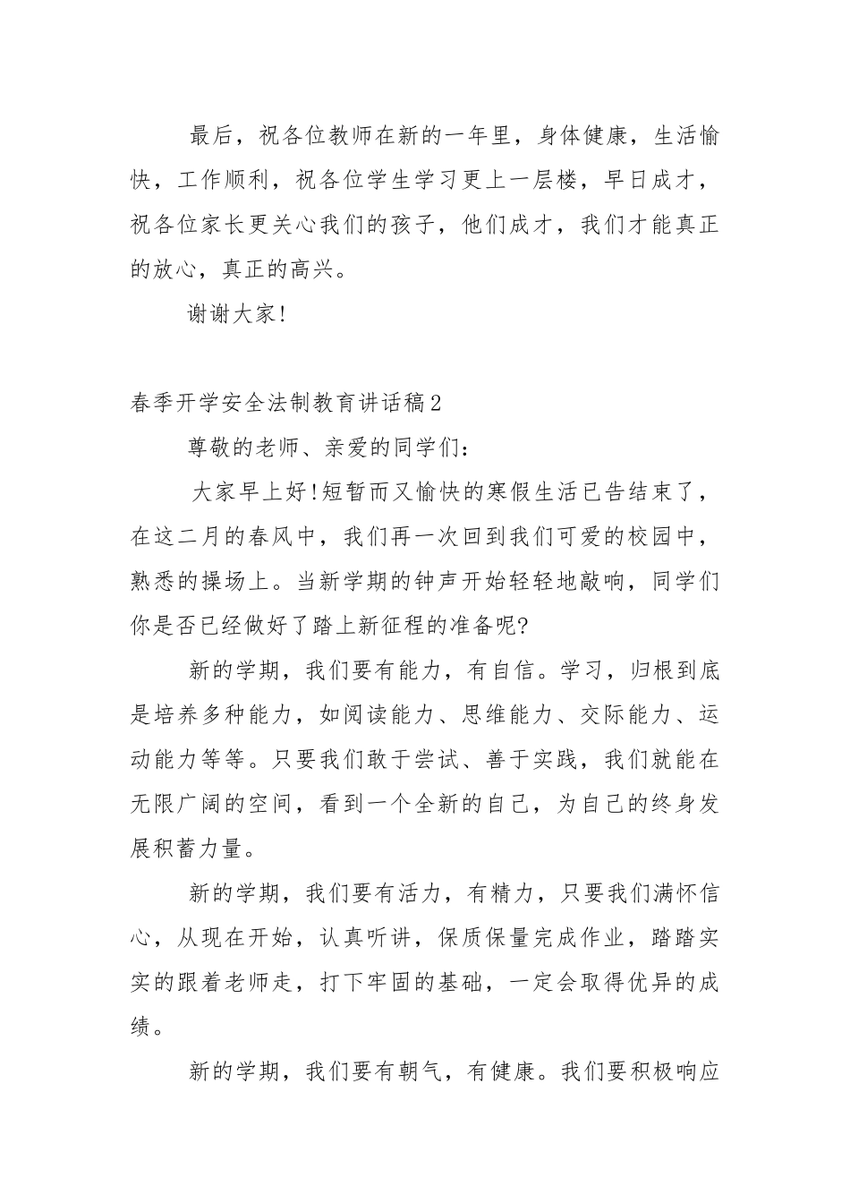春季学期开学安全法制教育讲话稿5篇_1.docx_第3页