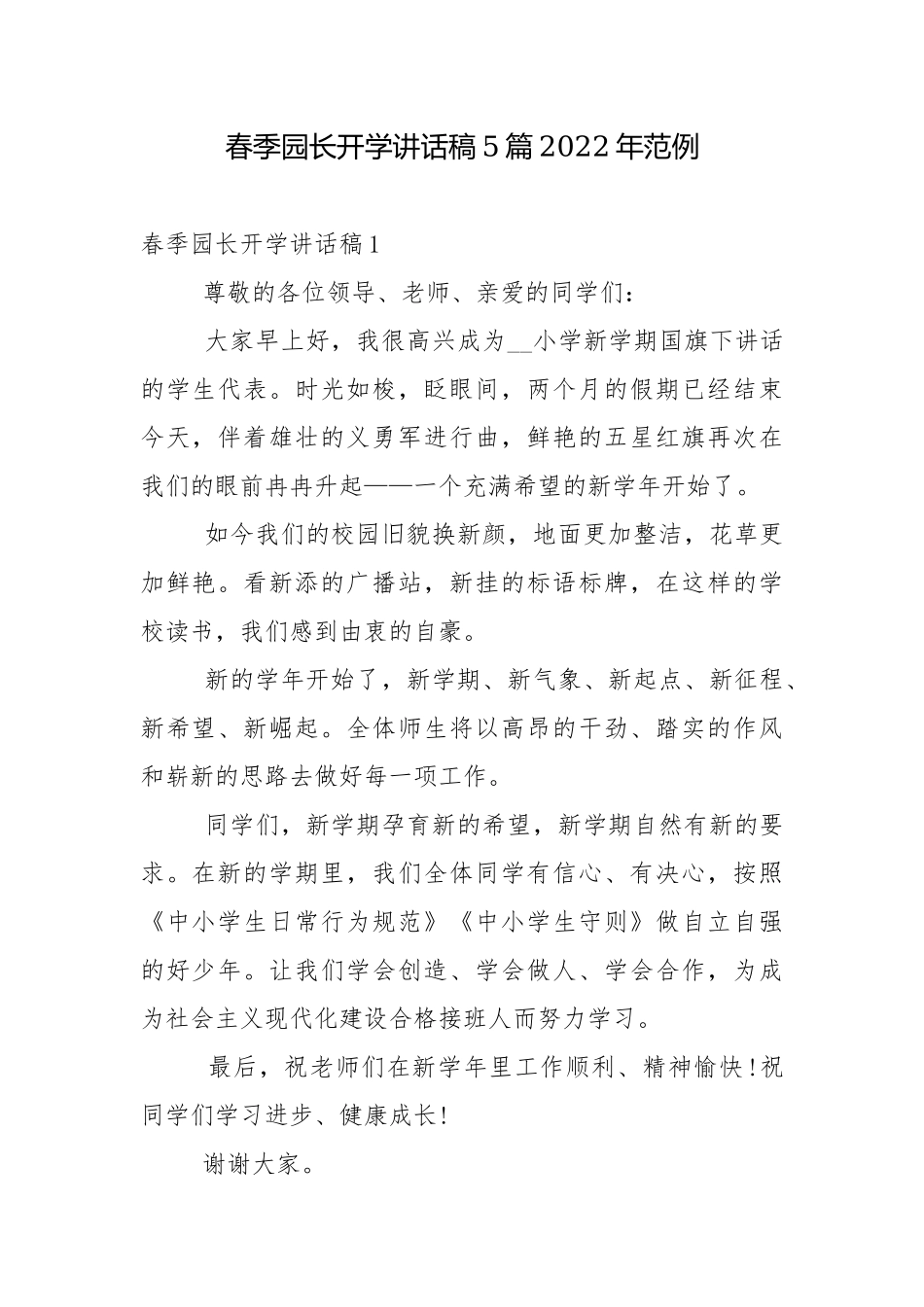 春季园长开学讲话稿5篇2022年范例.docx_第1页