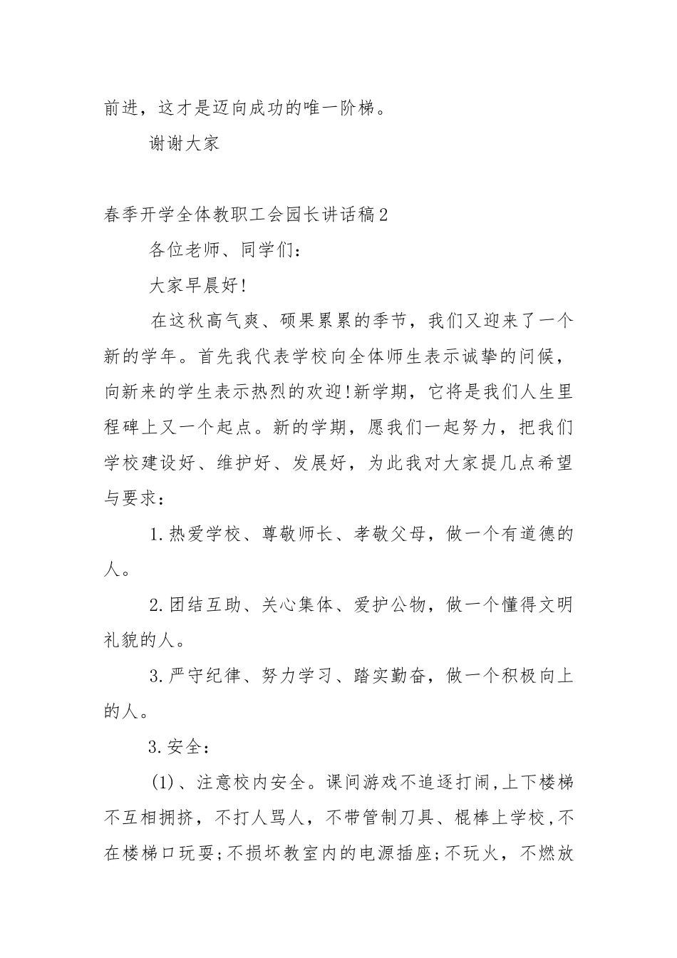 春季学期开学全体教职工会园长讲话稿5篇_1.docx_第3页