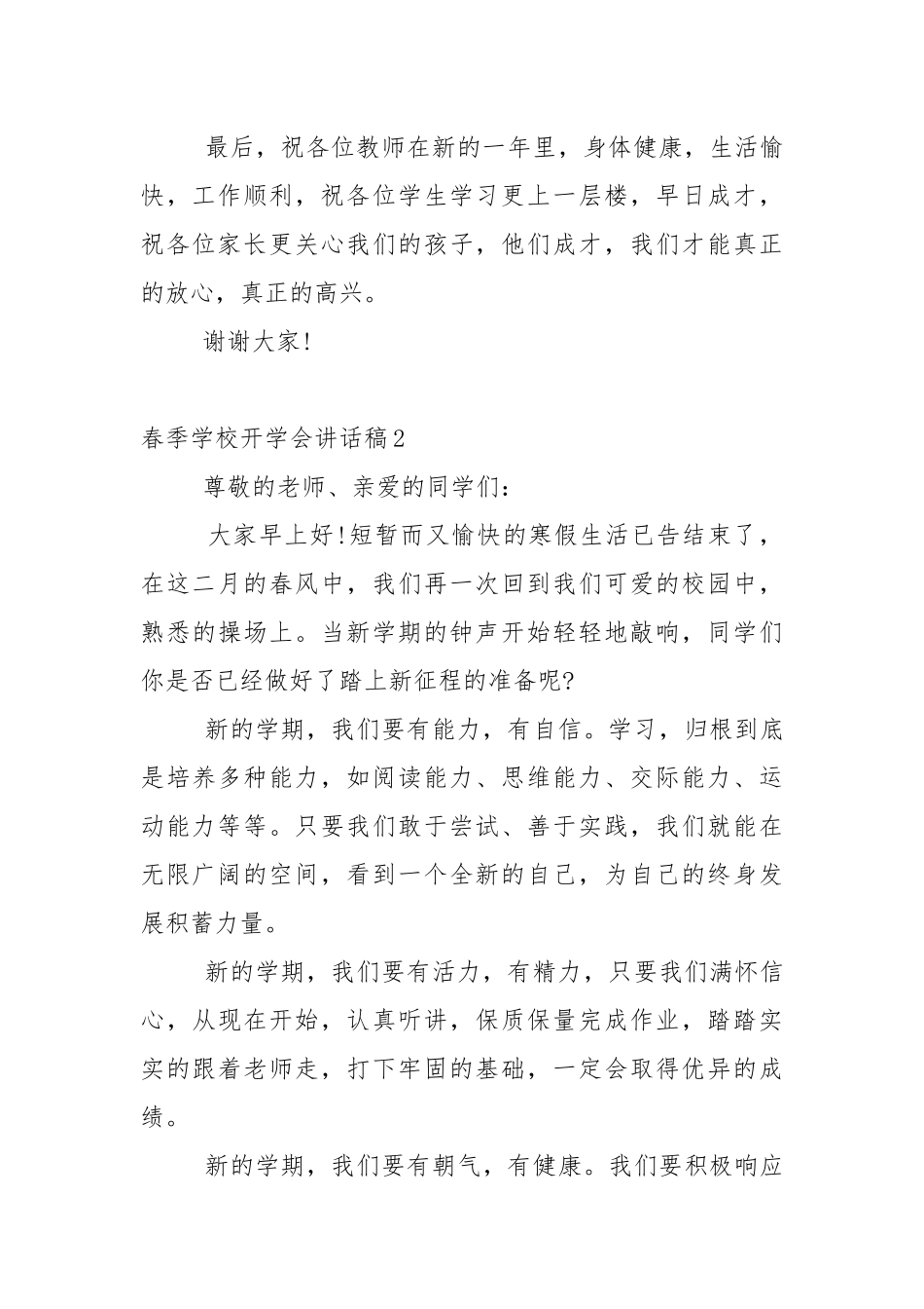 春季学校开学会代表讲话稿5篇.docx_第3页