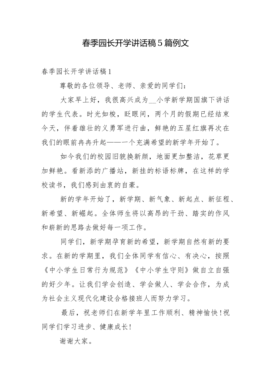 春季园长开学讲话稿5篇例文.docx_第1页