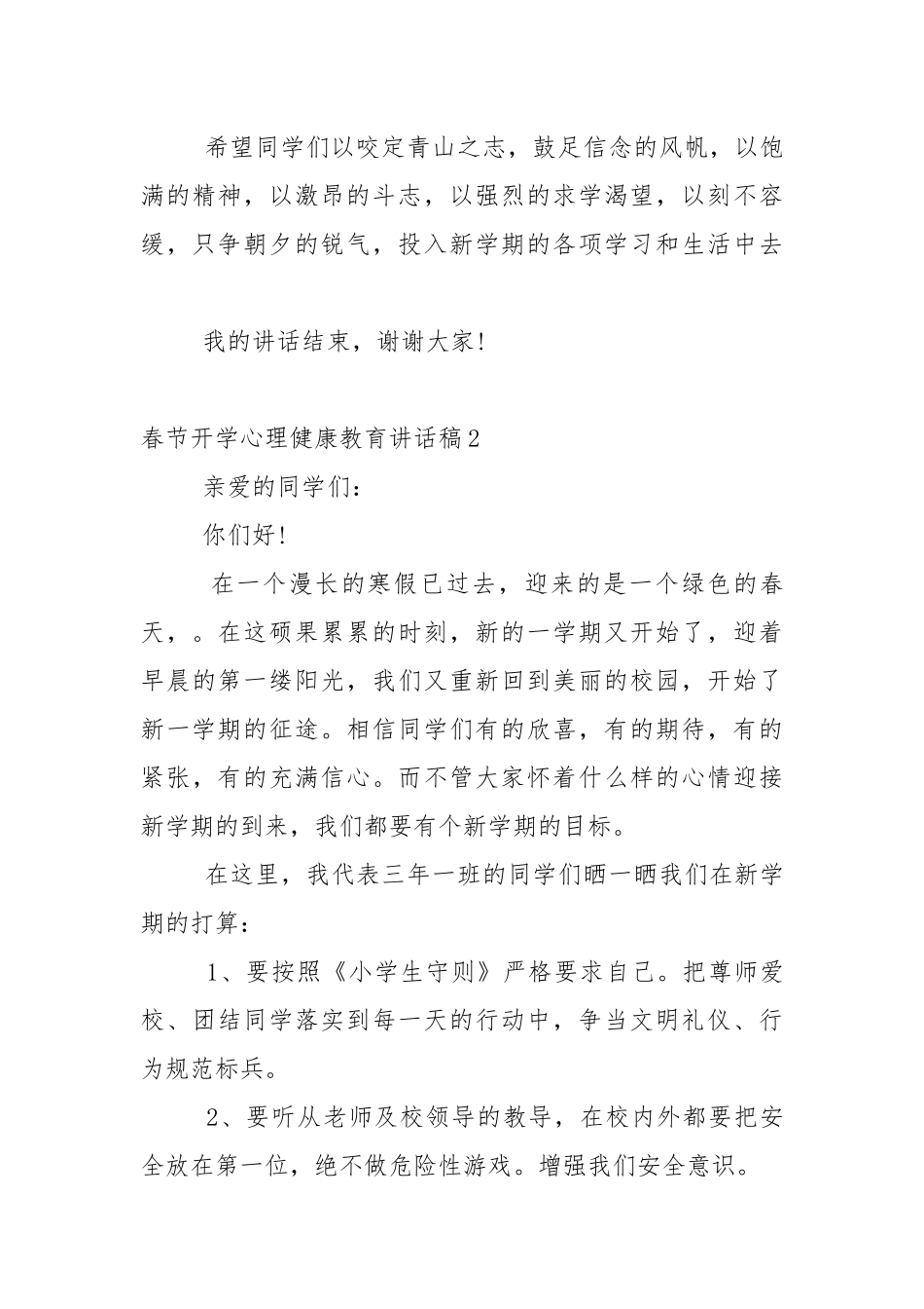 春节开学心理健康教育讲话稿4篇.docx_第3页