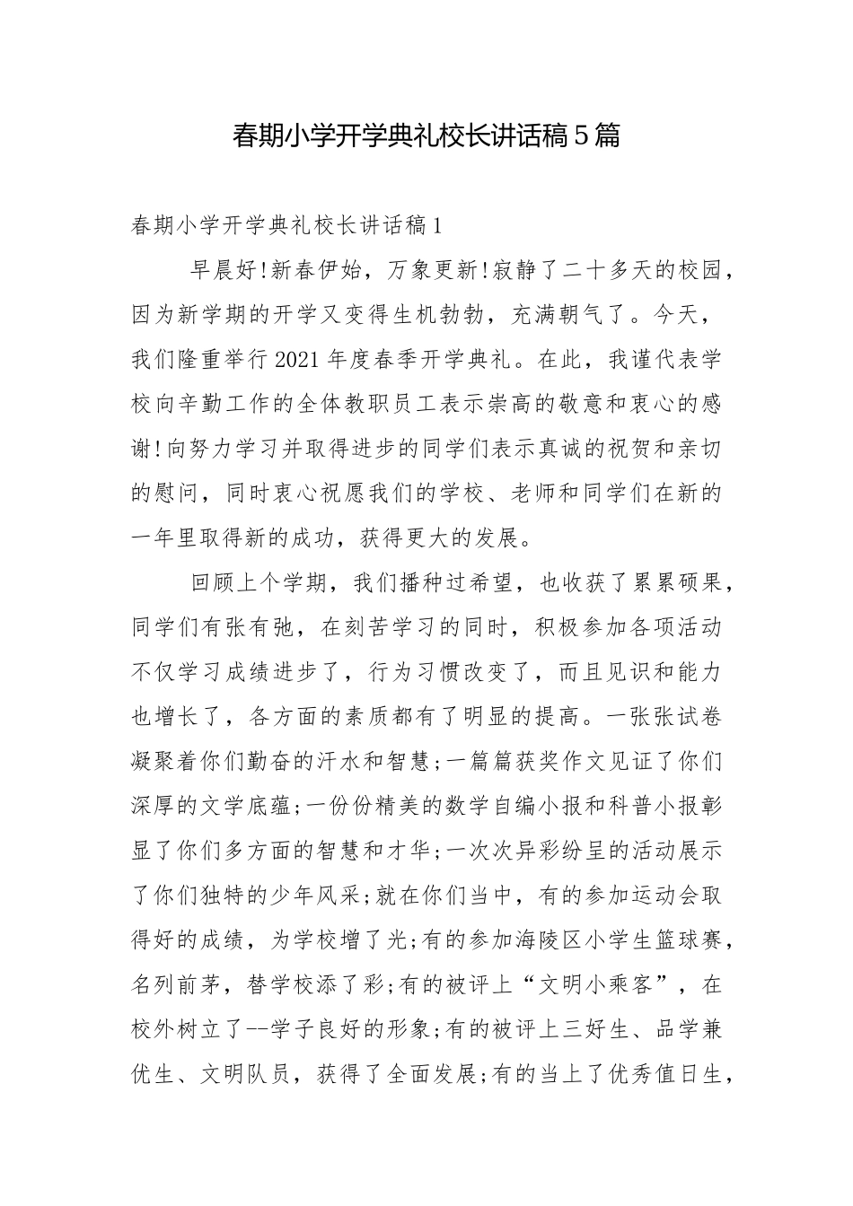 春期小学开学典礼校长讲话稿5篇.docx_第1页