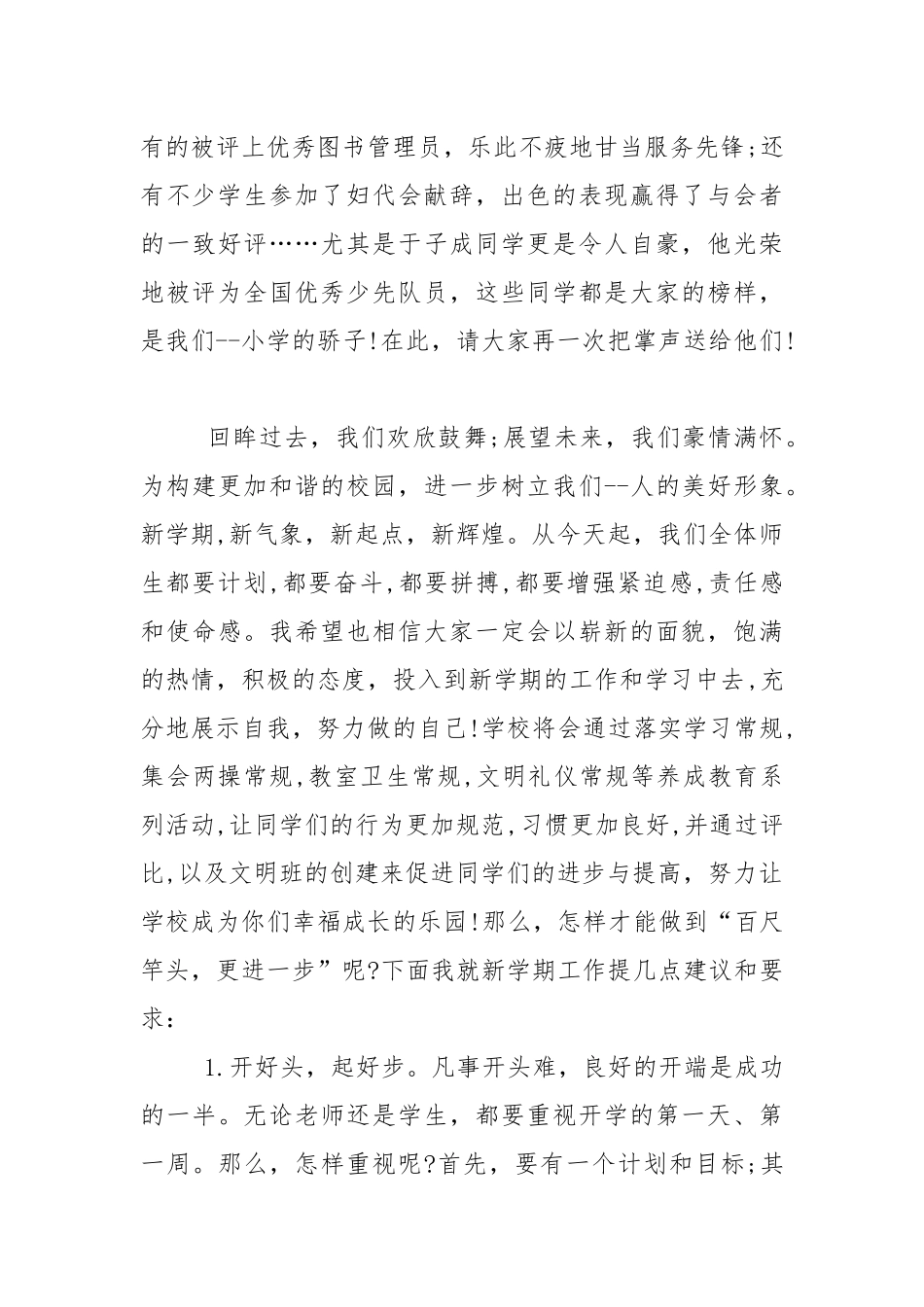 春期小学开学典礼校长讲话稿5篇.docx_第2页