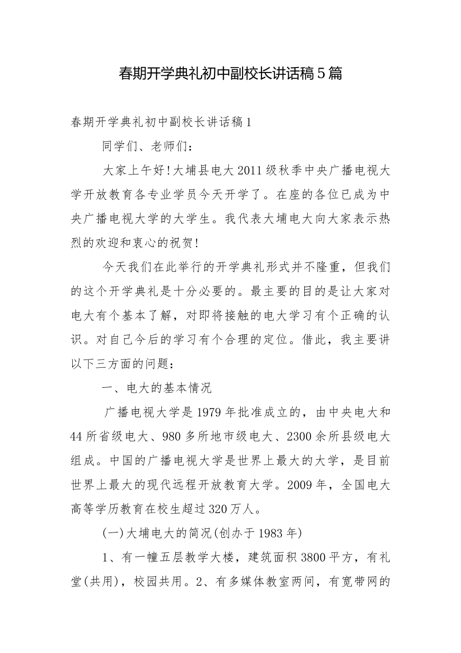 春期开学典礼初中副校长讲话稿5篇.docx_第1页