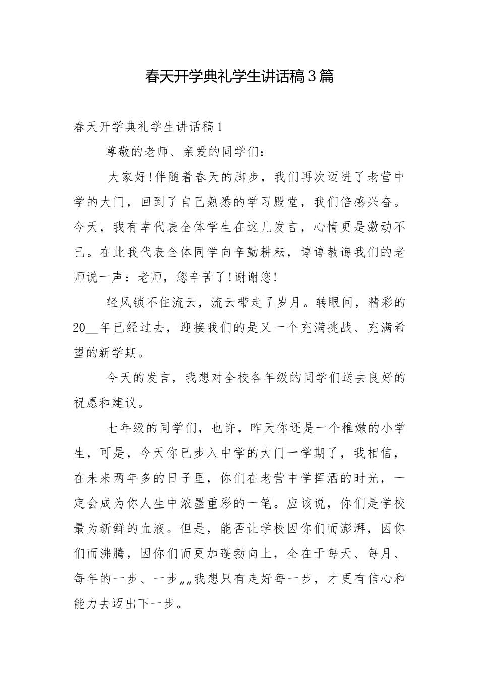 春天开学典礼学生讲话稿3篇.docx_第1页