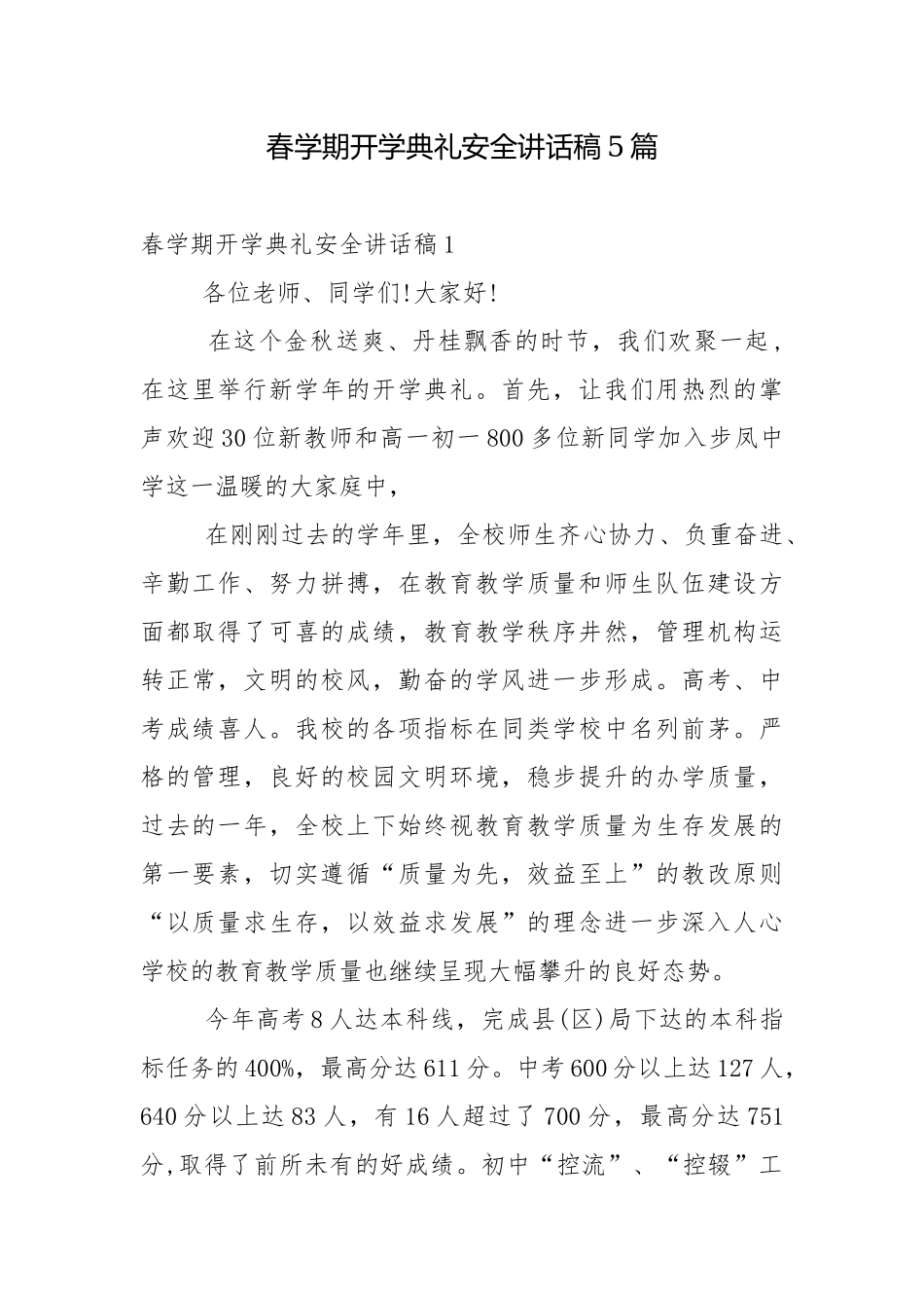 春学期开学典礼安全讲话稿5篇.docx_第1页