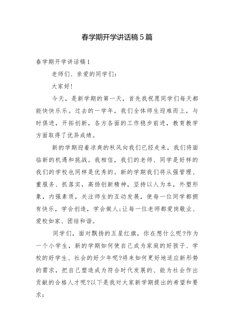 春学期开学讲话稿5篇.docx_第1页